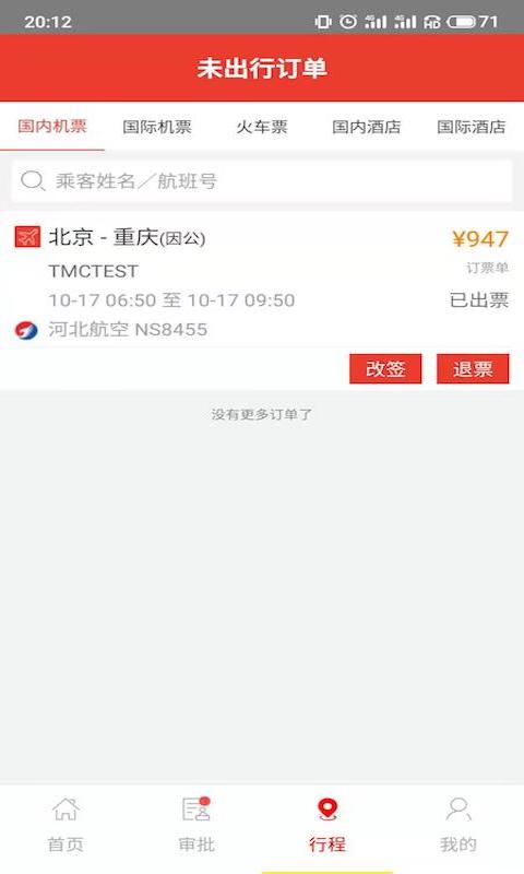 在路上企业商旅最新版v4.5.0