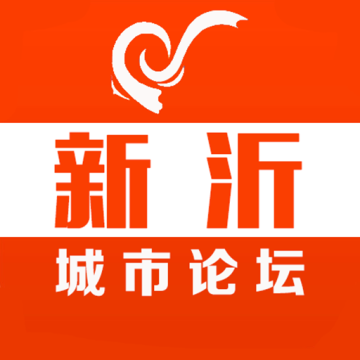 新沂城市论坛手机版