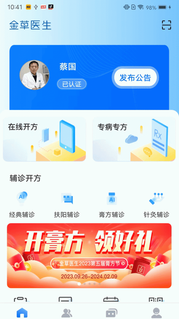 金草中医医生最新版v8.14.8