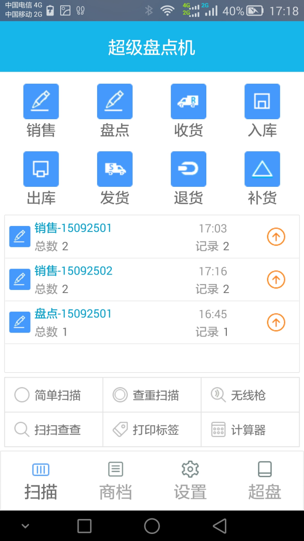 超级盘点机最新版v3.6.8