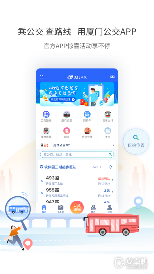 厦门公交免费版下载直装