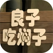 良子吃焖子正版手游最新版
