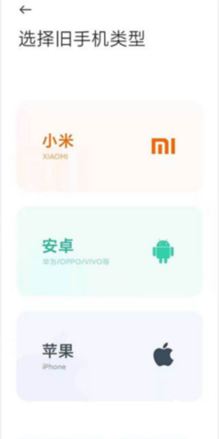 小米换机正式版