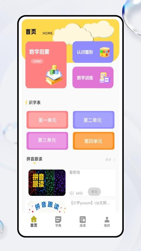 拼音天天练手机版