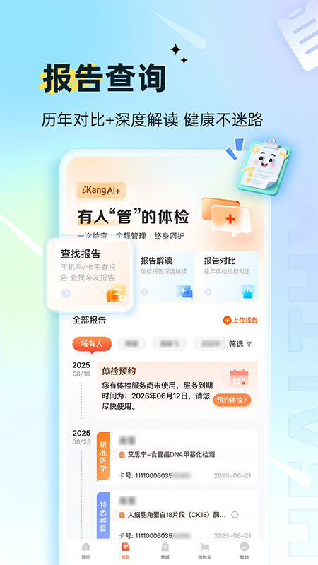 爱康体检宝最新版v7.4.0