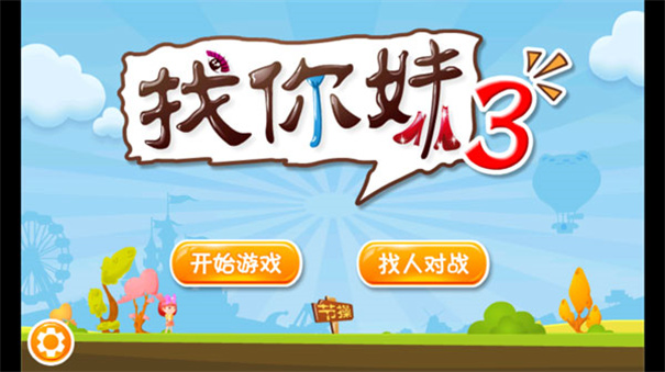 找你妹3手游最新版