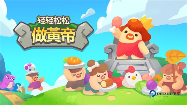 轻轻松松做黄帝最新版