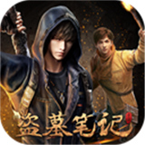 新盗墓笔记手游