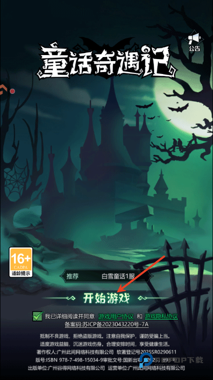 童话奇遇记手游