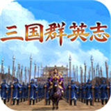 三国群英志单机版