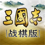 三国志战棋版官方版