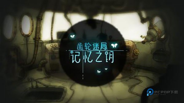 齿轮迷局记忆之钥完整版