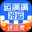 运满满冷运客户端