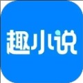 趣小说软件
