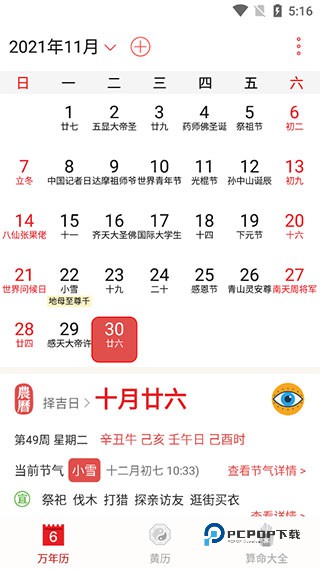 万年历农历手机版