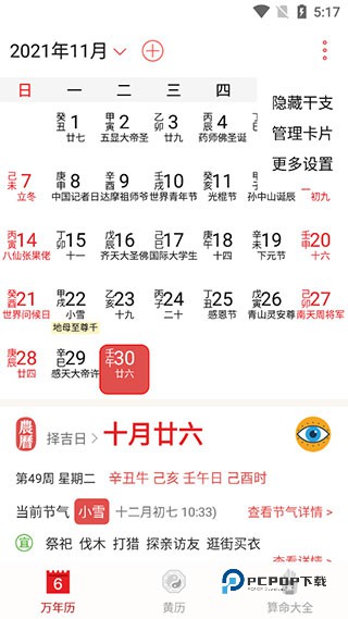 万年历农历手机版