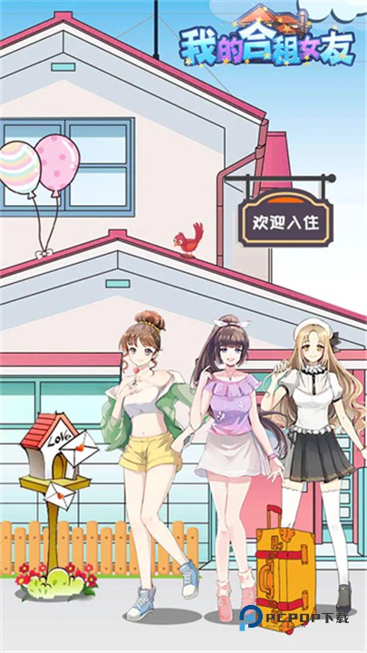 我的合租女友手游