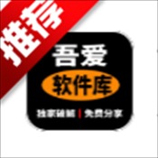 吾爱软件库1.0.6