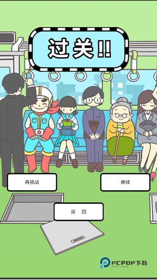 地铁上抢座是绝对不可能的手游