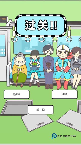 地铁上抢座是绝对不可能的手游