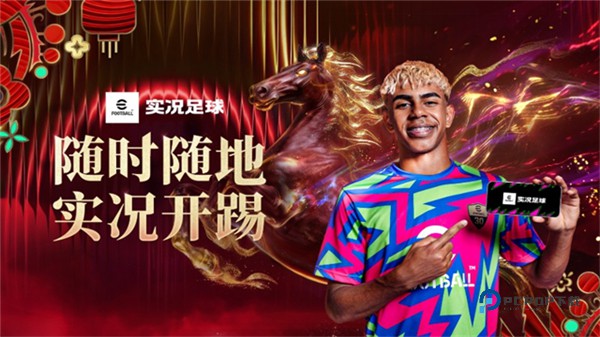 实况足球官方版