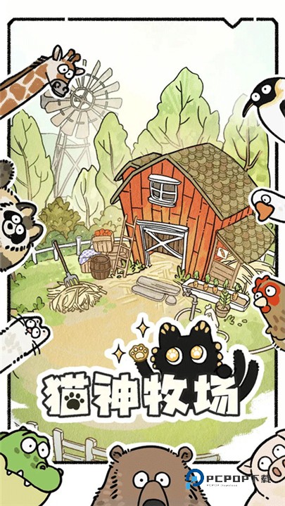 猫神牧场完整版