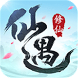 仙遇官方正版