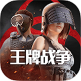 王牌战争官方版