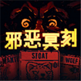 邪恶冥刻中文版