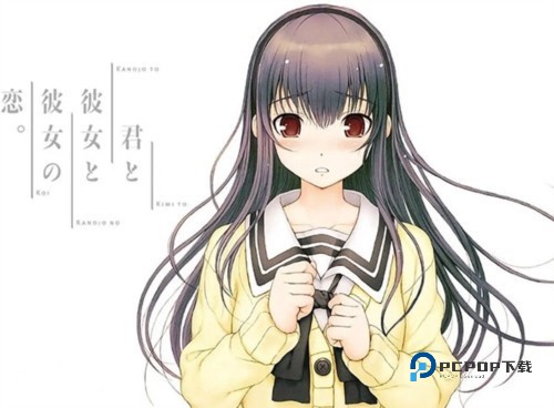 君与彼女与彼女之恋