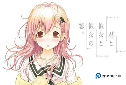 君与彼女与彼女之恋