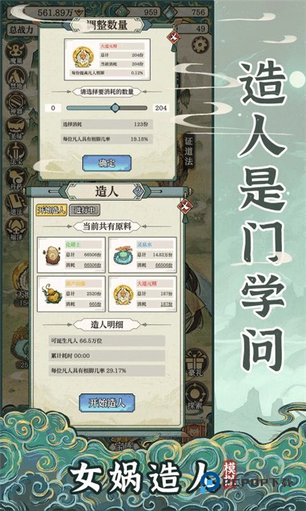 女娲造人模拟器