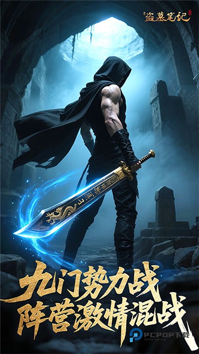 新盗墓笔记手游