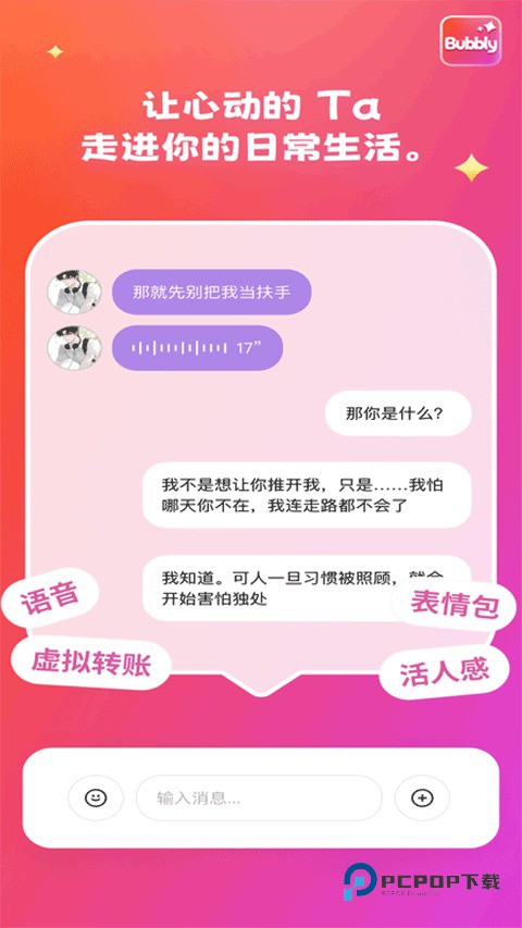 bubbly聊天
