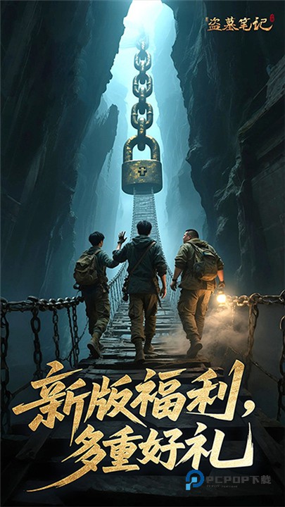 新盗墓笔记手游