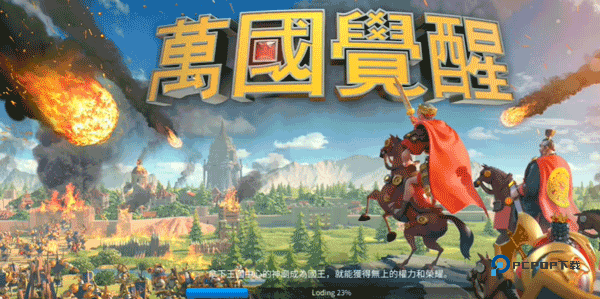 万国觉醒国际服