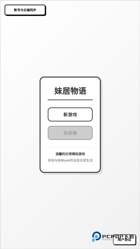 妹居物语汉化版