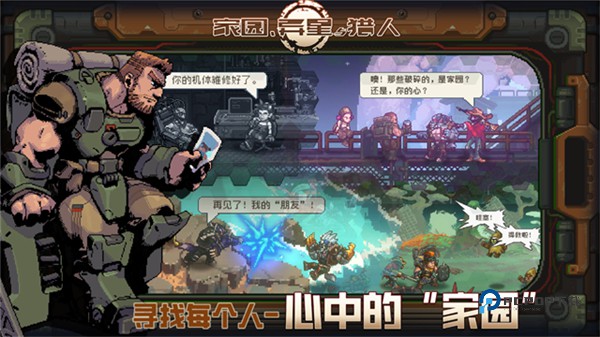 家园异星与猎人官方版