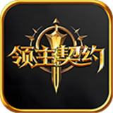 领主契约官方正版