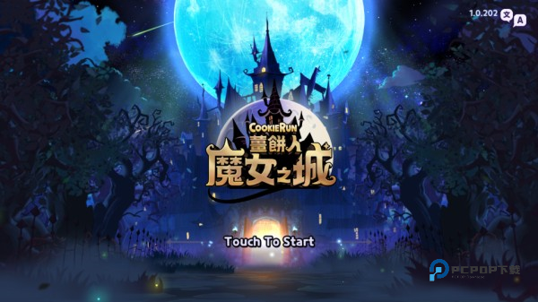 姜饼人女巫城堡中文版