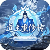 道主重修传