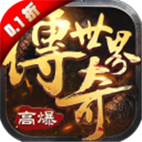 传奇世界手机版