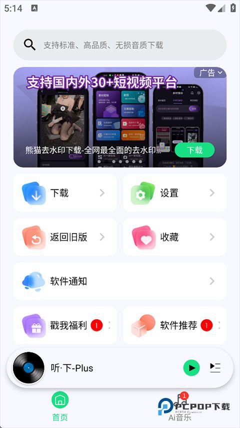 听下Plus音乐最新版