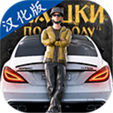 俄罗斯乡村赛车手