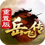 同人精忠报国岳飞传