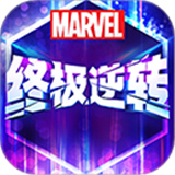 漫威终极逆转国际服