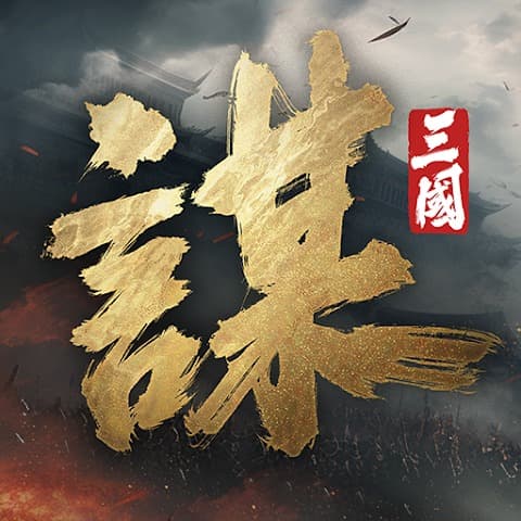 三国谋定天下bibi版本