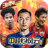 中超风云2
