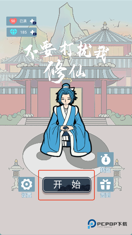 不要打扰我修仙手游