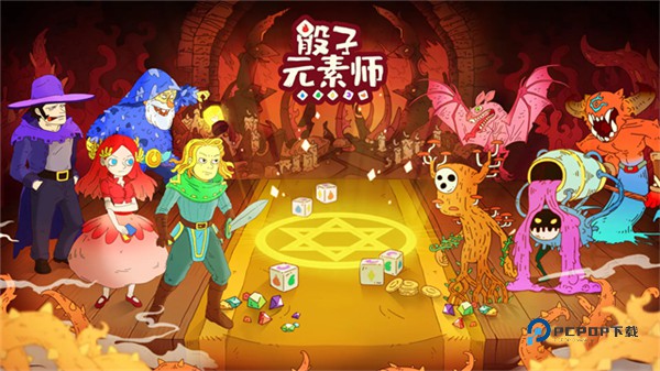 骰子元素师最新版